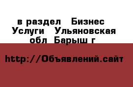  в раздел : Бизнес » Услуги . Ульяновская обл.,Барыш г.